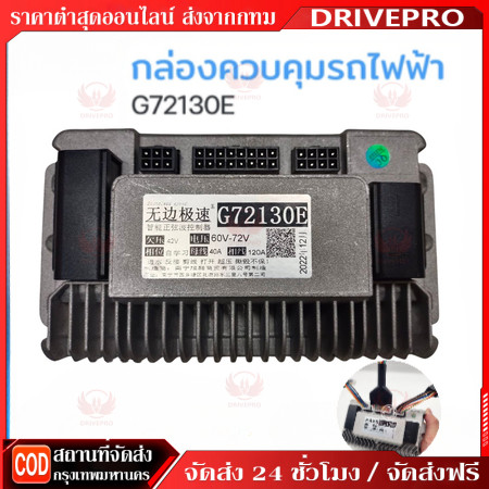 DRIVEPRO⚡🚚Boundless speed กล่องควบคุมรถไฟฟ้า จักรยานไฟฟ้า สกู้ตเตอร์ไฟฟ้า 48V-72V รุ่น G72130E