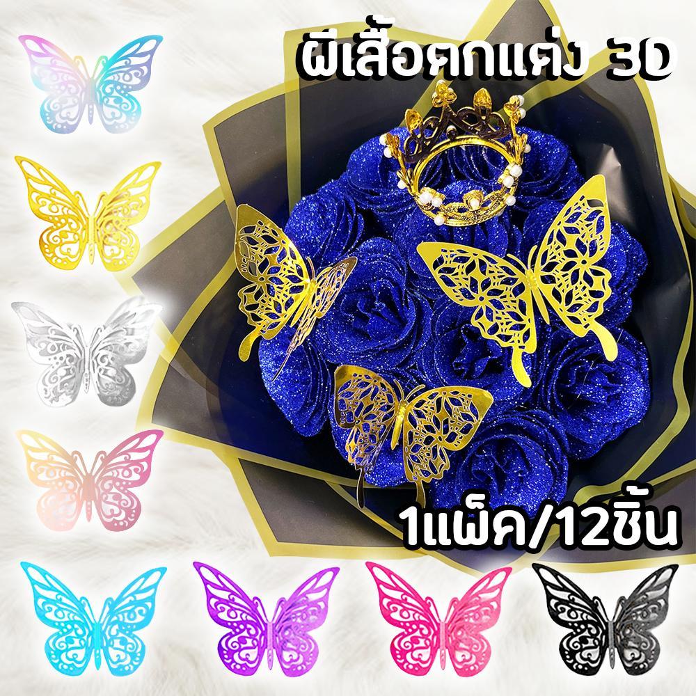 (12ชิ้น/แพ็ค) ผีเสื้อ3D กระดาษติดผนัง 3 มิติ ลายผีเสื้อสำหรับตกแต่งติดผนัง ช่อดอกไม้ ช้งานอเนกประสงค์ อุปกรณ์ DIY