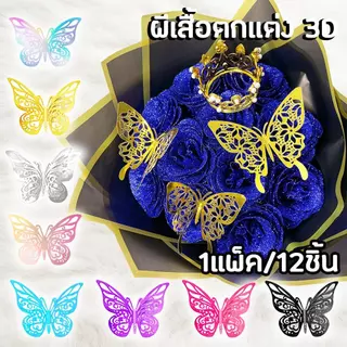 (12ชิ้น/แพ็ค) ผีเสื้อ3D กระดาษติดผนัง 3 มิติ ลายผีเสื้อสำหรับตกแต่งติดผนัง ช่อดอกไม้ ช้งานอเนกประสงค์ อุปกรณ์ DIY