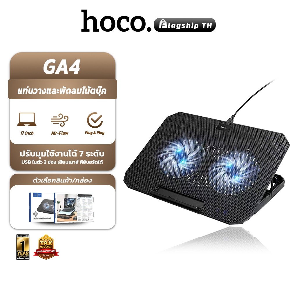 HOCO GA4 แท่นวางโน้ตบุ๊ค พัดลมระบายความร้อน 120mm ปรับได้ 7 ระดับ รองรับโน้ตบุ๊ก 12-17 นิ้ว laptop c