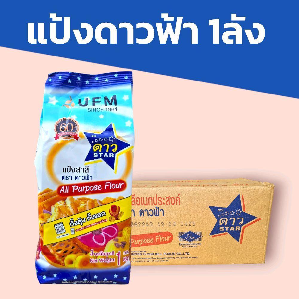 (ยกลัง)แป้งอเนกประสงค์ตราดาวฟ้า บรรจุ 1กก.( 1ลัง10ถุง) เป็นธรรมชาติ ออร์แกนิก