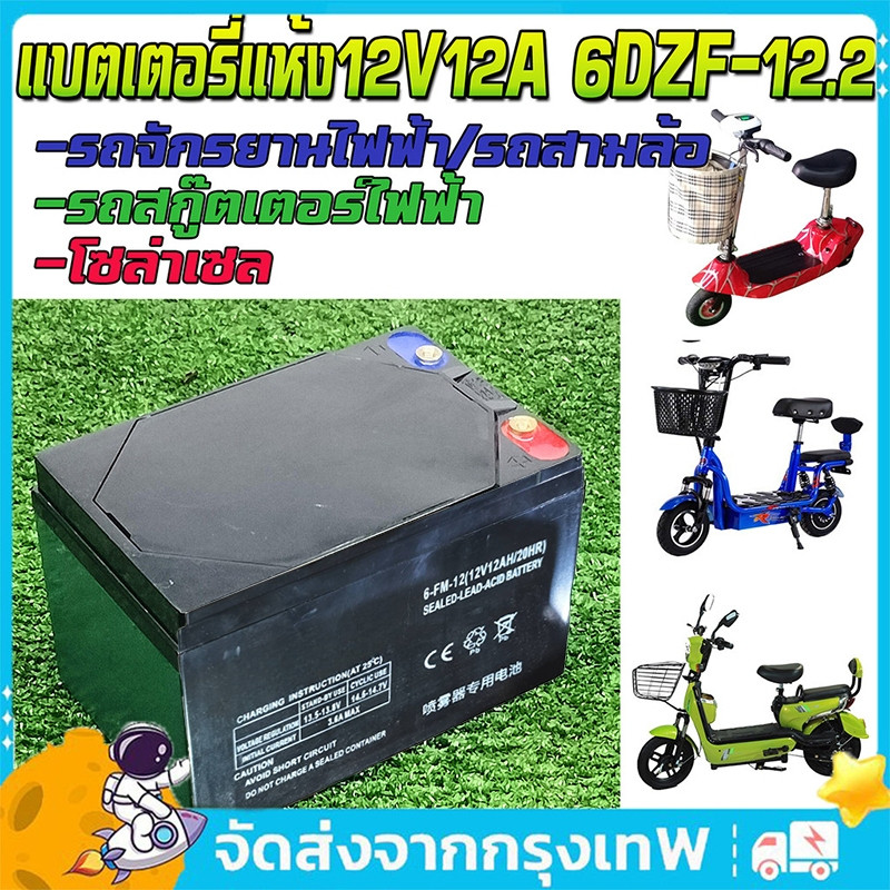 COD แบตเตอรี่ 12V12AH แบตเตอรี่แห้ง แบตเตอรี่แท้ แบตเตอร์รี่รถไฟฟ้า แบตเตอรี่ตะกั่วแบตเตอรี่จักรยานไฟฟ้า แท้ เหมากล่อง