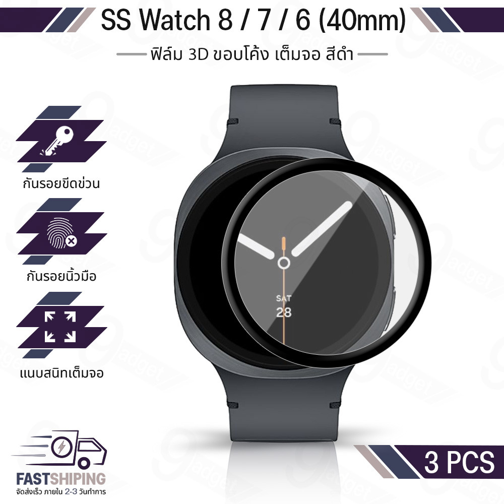 9Gadget - ฟิล์ม 3D นาฬิกา Samsung Galaxy Watch 8 / 7 / 6 40mm ขอบดำ เต็มจอ ฟิล์มกันรอย เคส สายนาฬิกา - Film For Watches