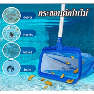 กระชอนตักใบไม้ ที่ตักใบไม้ กระชอนตักใบไม้ อุปกรณ์ทำความสะอาด…