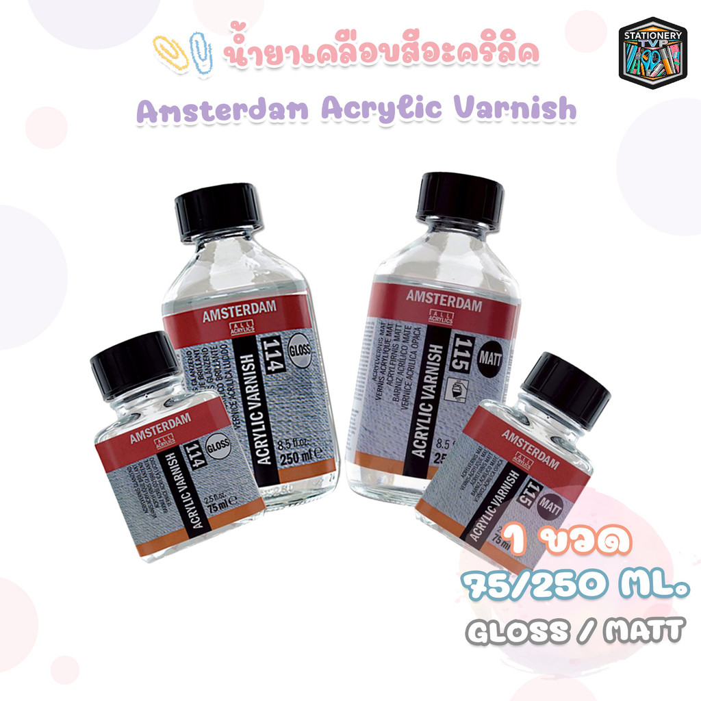 Amsterdam Acrylic Varnish น้ำยาเคลือบสีอะคริลิค น้ำยาเคลือบสี เคลือบเงา Gloss ,Matt  ปริมาณ 75 ,250 