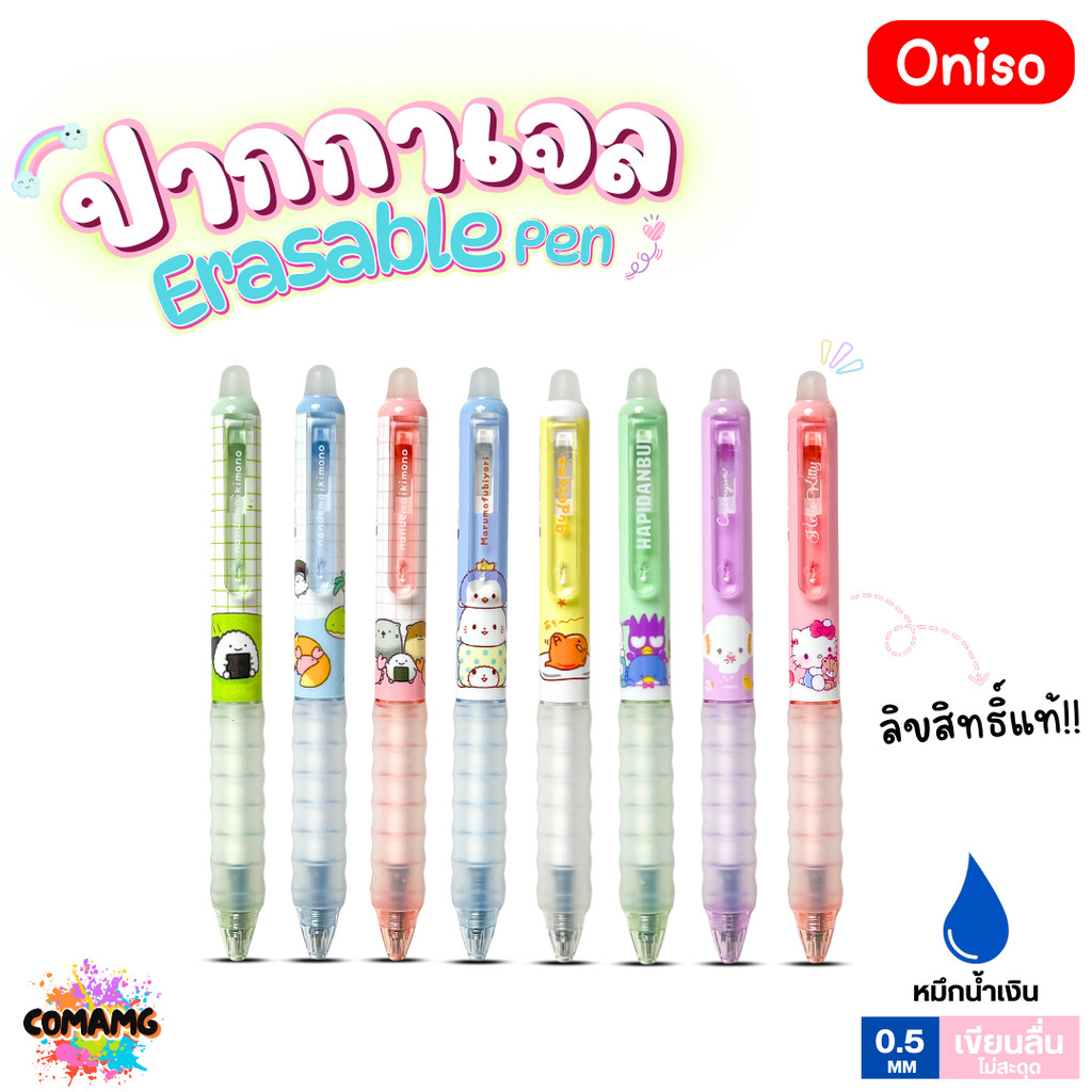 Oniso ปากกาลบได้ Erasable Pen ลิขสิทธิ์แท้ Sanrio รุ่น2711 หมึกสีน้ำเงิน หัวขนาด 0.5มม ออกบิลได้ พร้อมส่ง MT
