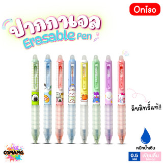 Oniso ปากกาลบได้ Erasable Pen ลิขสิทธิ์แท้ Sanrio รุ่น2711 หมึกสีน้ำเงิน หัวขนาด 0.5มม ออกบิลได้ พร้อมส่ง MT