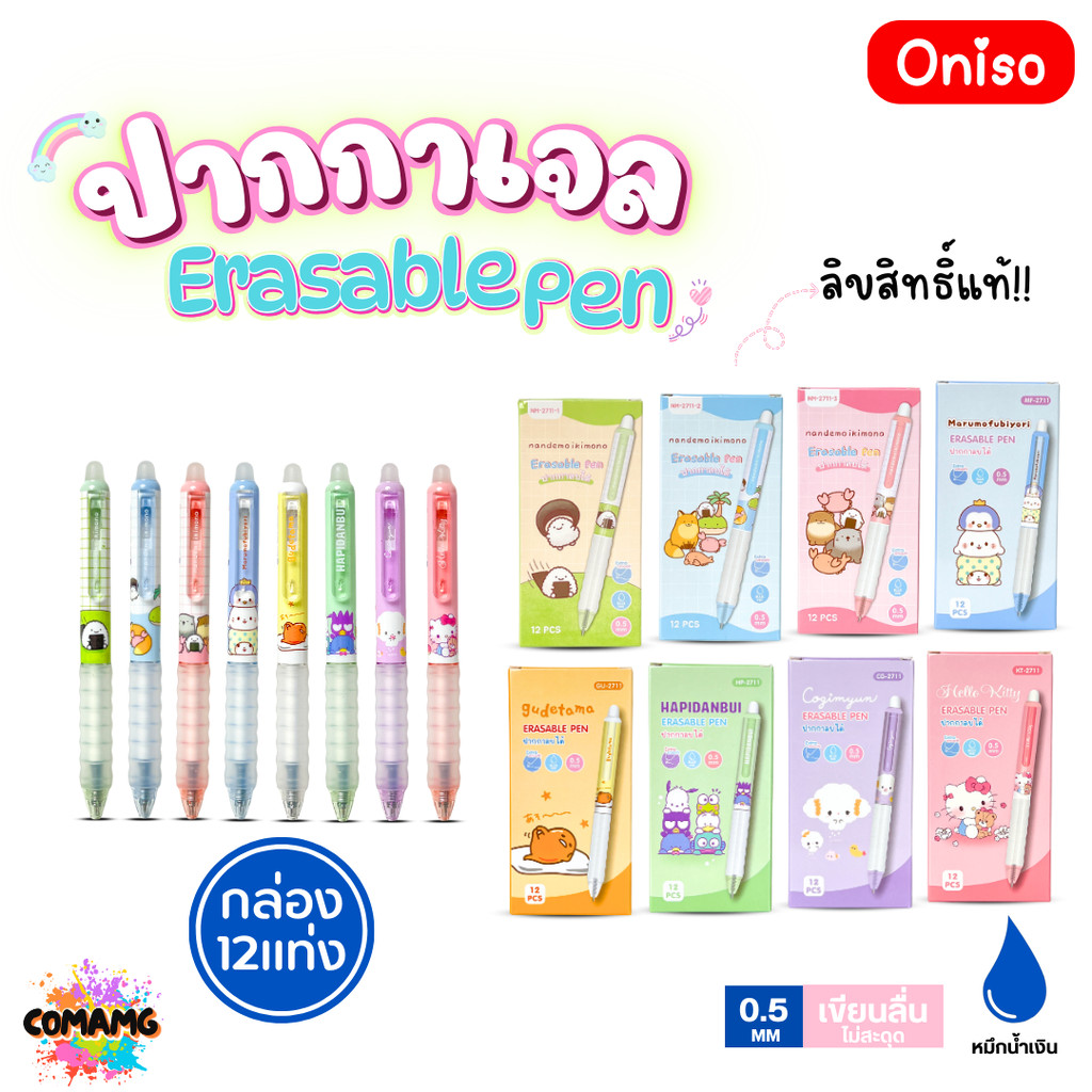 (ยกกล่อง 12 แท่ง) Oniso ปากกาลบได้ Erasable Pen ลิขสิทธิ์แท้ Sanrio รุ่น ONI-2711 หมึกสีน้ำเงิน หัวขนาด 0.5มม ออกบิลไ...