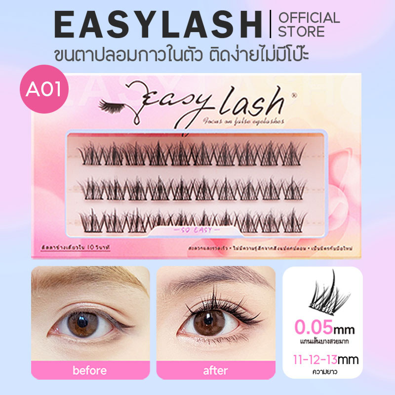 A01 [ขนตาบน]  ขนตาปลอมกาวในตัว แบรนด์ Easylash ขนสังเคราะห์นุ่มเด้ง โค้งงอน ช่วยให้รูปทรงตาดูเป็นธรร