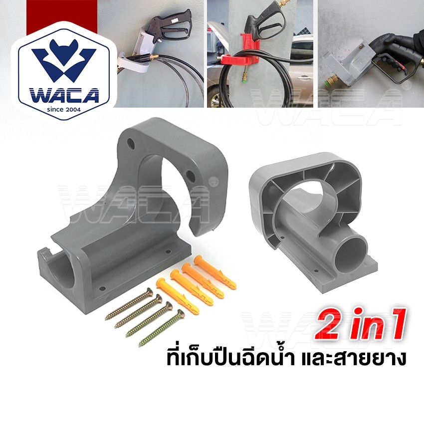 WACA 2in1 ที่เก็บปืนฉีดน้ำ และเก็บสายยาง ที่แขวนสายยาง แบบติดผนัง ตะขอแขวน หัวฉีดน้ำ อุปกรณ์เก็บปืนฉีดน้ำ