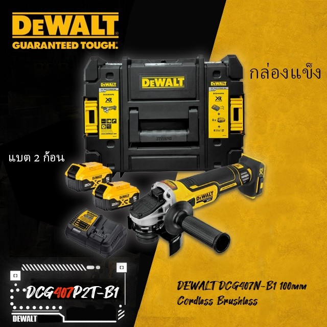 DEWALT DCG407N  100mm Cordless Brushless Slide MAG Kit (มีให้เลือก DCG407P2T-B1 หรือ DCG407N)