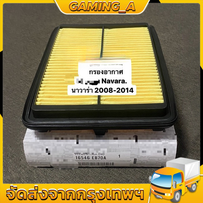 แท้เบิกศูนย์.กรองอากาศ for NAVARA D40 รหัส.16546-EB70A