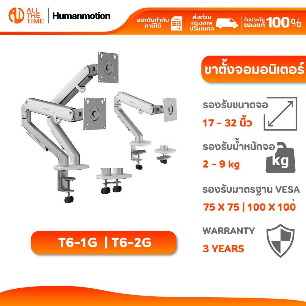 Humanmotion T6-1G/T6-2G Modern Single/Dual 9kg Monitor Arm | สำหรับจอ 17-32 นิ้ว รับประกัน 3 ปี