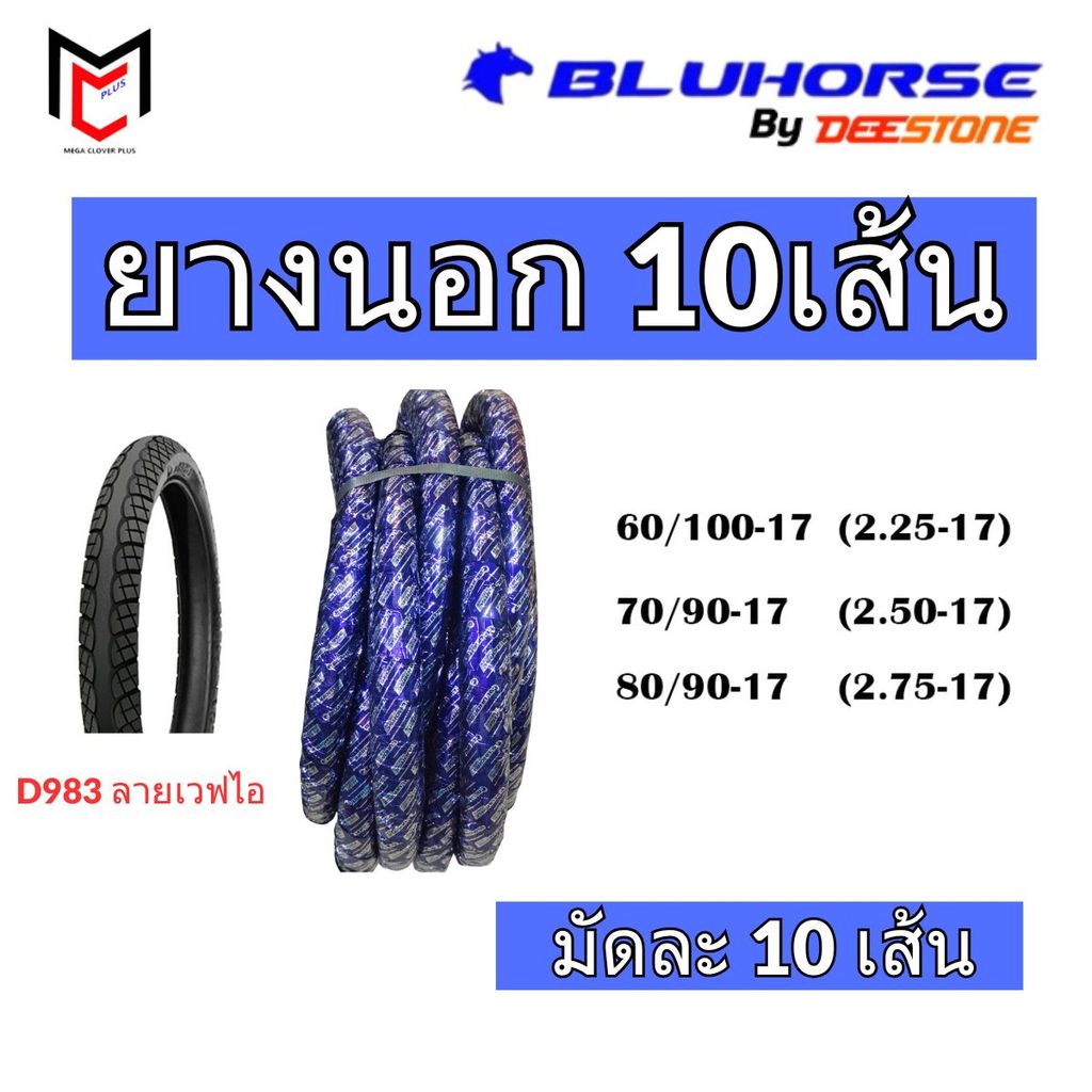 ยกมัด10เส้น!! Bluhorse By Deestone ยางนอก ขอบ17 ลายเวฟไอ D983 ยางใหม่ (ราคาส่ง)