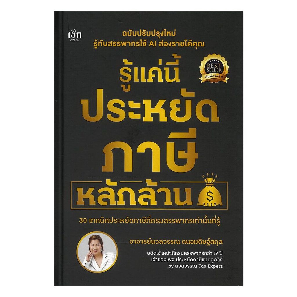 นายอินทร์ หนังสือ รู้แค่นี้ประหยัดภาษีหลักล้าน ปกแข็ง