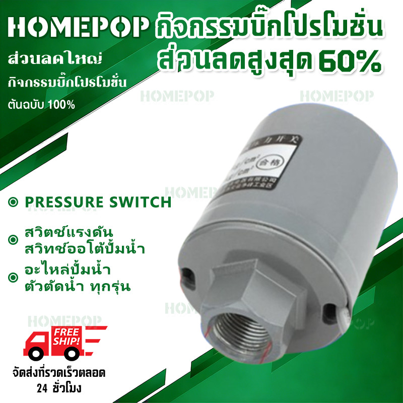 【COD】PRESSURE SWITCH สวิตช์แรงดัน สวิทช์ออโต้ปั้มน้ำ อะไหล่ปั้มน้ำ ตัวตัดน้ำ ทุกรุ่น ทุกขนาด 3/8” ของดีต้องมีน้ำหนัก