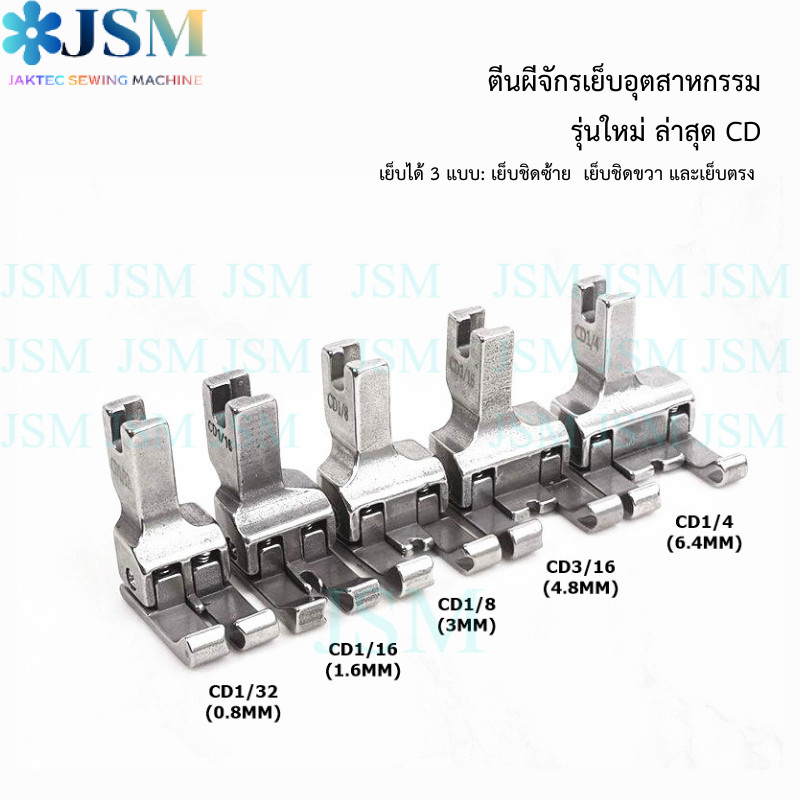 ตีนผีทับคิ้ว รุ่นใหม่ล่าสุด CD แบบเหล็ก เหมาะสำหรับเย็บเก็บขอบเสื้อผ้า สำหรับจักรเย็บ มี 5 ขนาดให้เลือก (ราคาต่อ 1 อัน)