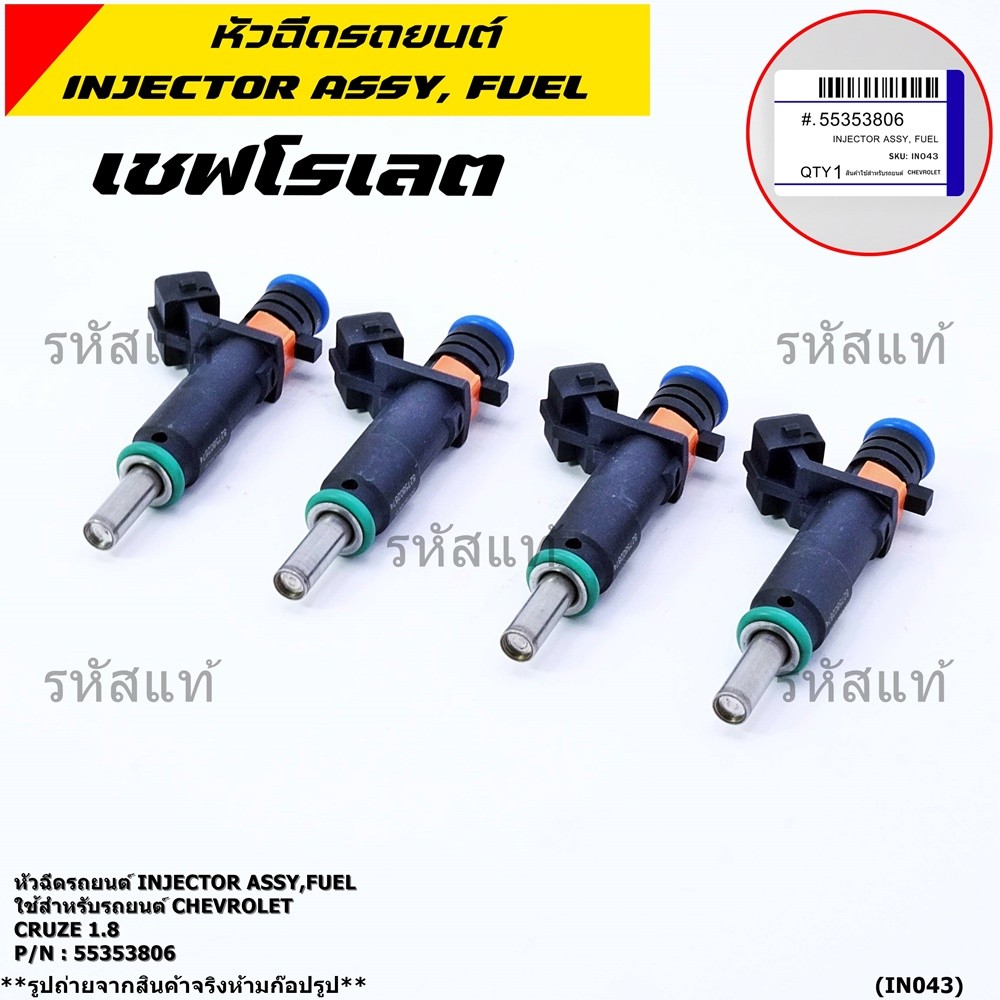 (ราคา /1 ชิ้น) หัวฉีดใหม่แท้ Chevrolet Cruz 1.8 ปีxx-xx (หัวฉีด สีดำ โอริงสีเขียว) OE : 55353806