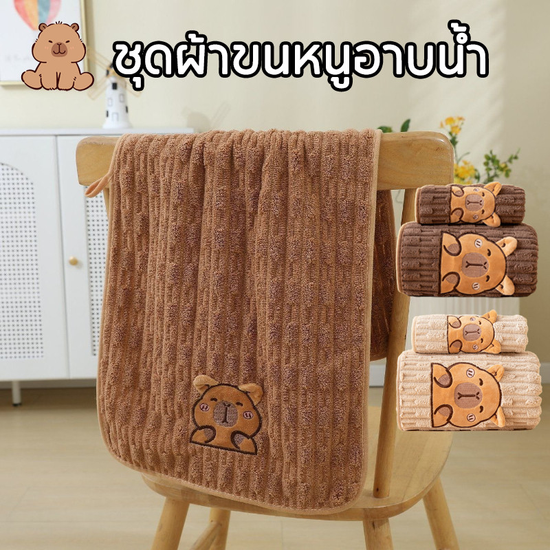 COD ชุดผ้าขนหนูอาบน้ำ Capybaraปักลาย การ์ตูนหูยืนน่ารัก ขนนุ่มหนานุ่มฟู ซับน้ำดีเยี่ยม