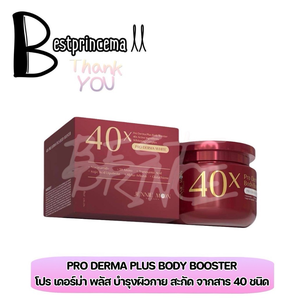 40x Jennie เจนนี่มูน ครีม40x Moon Pro Derma Plus Body Booster โปร เดอม่า พลัส บอดี้ บูสเตอร์ 250 g. 