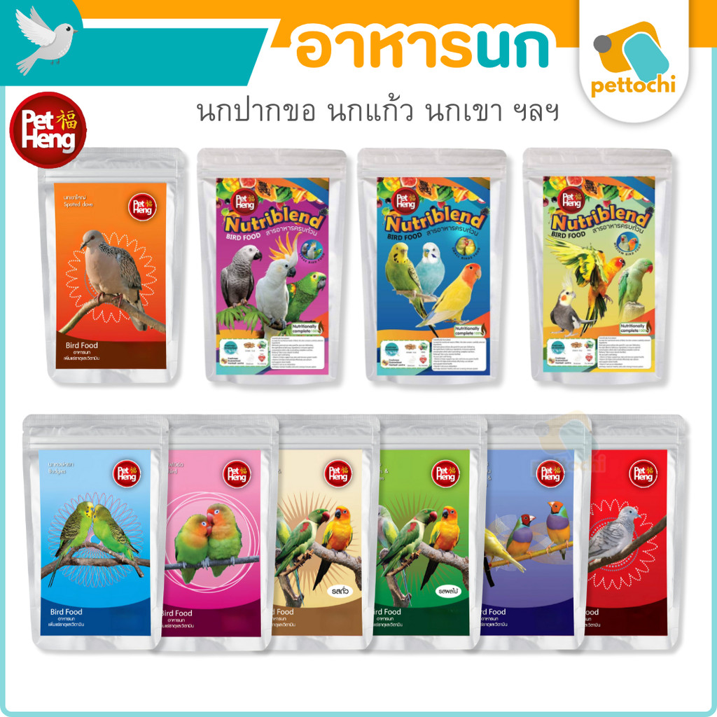 Petheng อาหารนก นกปากขอ นกแก้ว นกเขา ทุกสายพัน ขนาด 180g