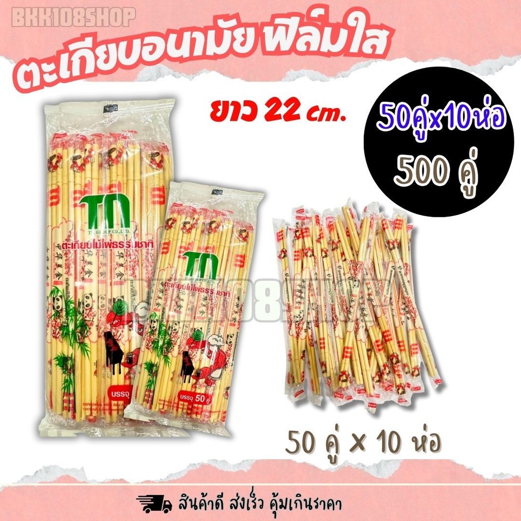 (10ห่อ) ตะเกียบ 50 คู่ ไม้ ใช้แล้วทิ้ง อนามัย ไม้ไผ่ฆ่าเชื้อแล้ว ความยาว 22.5 ซม.