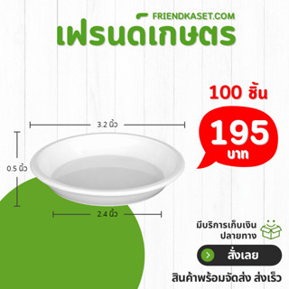 ถาดรอง กระถาง จานรองกระถางต้นไม้ เบอร์ 3 นิ้ว สีขาว 50 100 ใ…