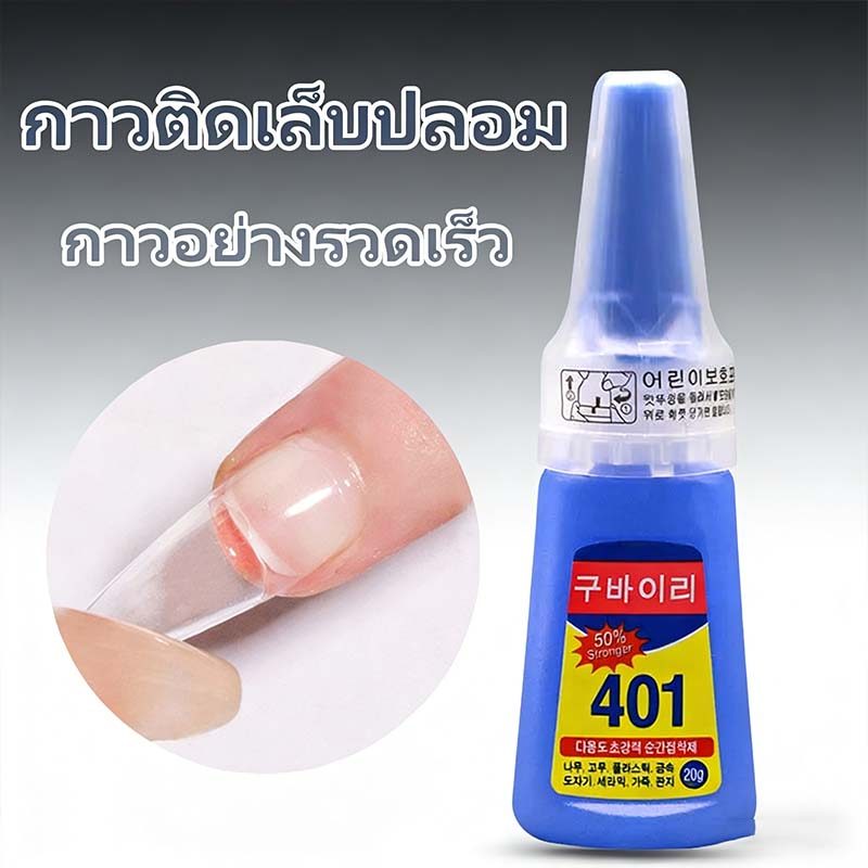 กาวติดเล็บปลอม กาวน้ำ401 กาวเนื้อเจลอเนกประสงค์ ติดแน่น แห้งไว เนื้อเจลน้ํา 20g (ไม่ต้องอบ) อุปกรณ์ทําเล็บ