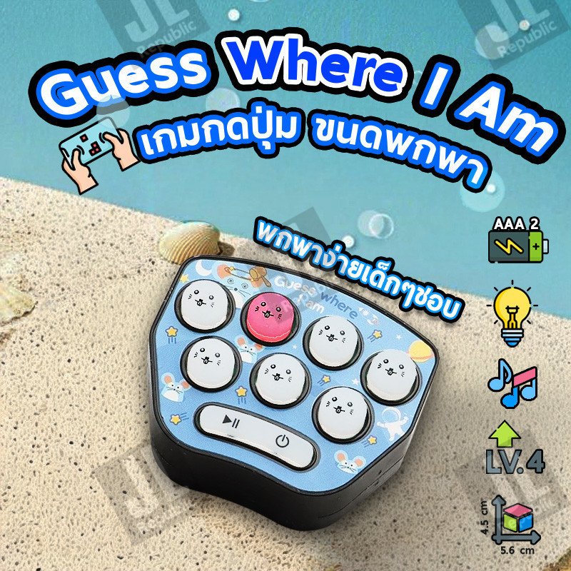 เกมกดปุ่ม Guess Where I Am ของเล่นเด็ก ขนาดพกพา เสริมพัฒนาการ สมาธิ สนุก เล่นง่าย