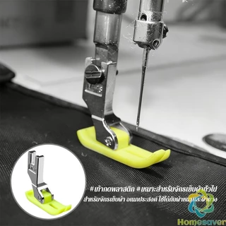 HS ตีนผีเย็บผ้ายืด ตีนผีไฟเบอร์ อย่างดี ใช้กับจักรอุตสาหกรรม 1 ชิ้น presser foot