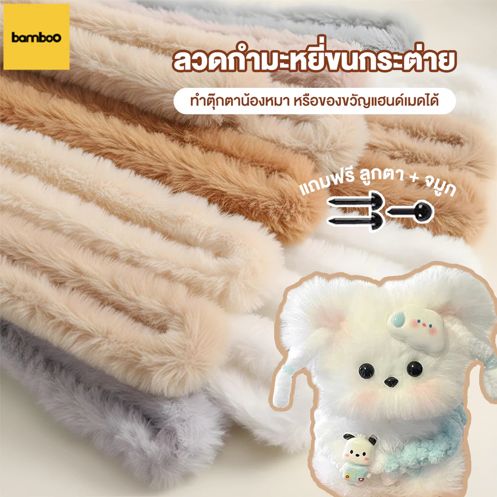 กำมะหยี่ปะการัง ลวดกำมะหยี่แบบหนา ใหญ่ ลวดขนฟู ลวดขนนุ่ม หนาและทนทาน 1 เมตร หนา 20มม ตุ๊กตา DIY งานฝีมือ