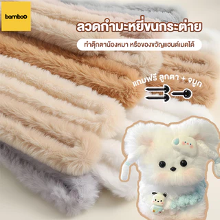 กำมะหยี่ปะการัง ลวดกำมะหยี่แบบหนา ใหญ่ ลวดขนฟู ลวดขนนุ่ม หนาและทนทาน 1 เมตร หนา 20มม ตุ๊กตา DIY งานฝีมือ