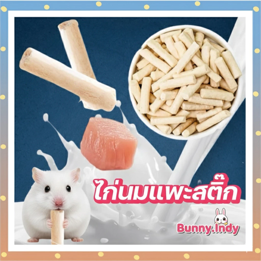 Bunny.indy ไก่นมแพะแท่ง ฟรีซดราย สำหรับแฮมเตอร์ ชูการ์ กระรอก เม่น ดอร์เมาส์ โปรตีนสูง แคลเซียมสูง ช่วยซ่อมแซมกล้ามเนื้อ