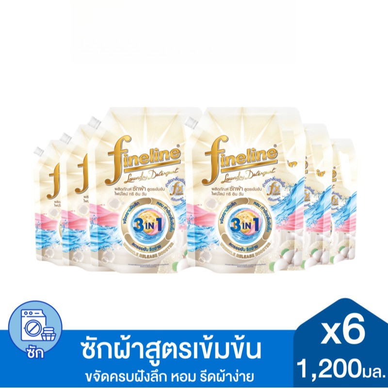[แพ็ค6] Fineline ไฟน์ไลน์ น้ำยาซักผ้า สูตรเข้มข้น ไฟน์ไลน์ ทรี อิน วัน 1200มล.
