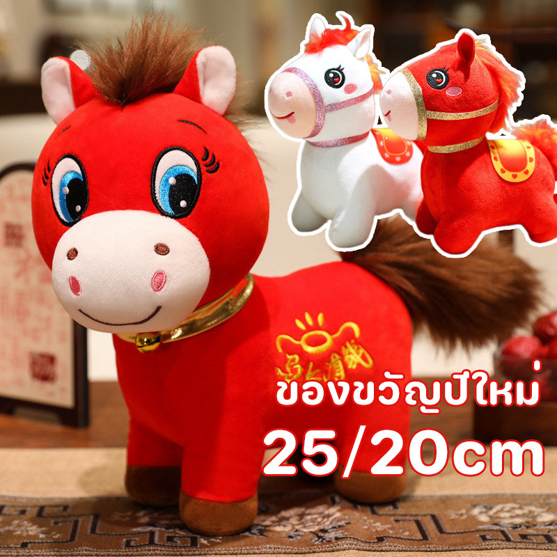 COD ตุ๊กตาม้า มาสค็อทของปีม้า มันเป็นสัญลักษณ์ของความมั่งคั่ง และความสุข ตุ๊กตาขนฟู ของเล่นเด็ก