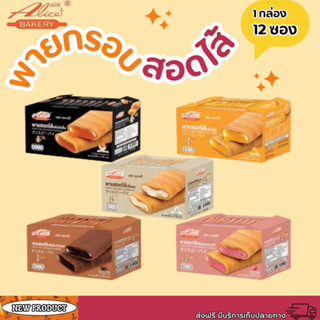 พายกรอบ สอดไส้ มีให้เลือกหลายรส อลิซ เบเกอรี่ Alice Bakery 1…
