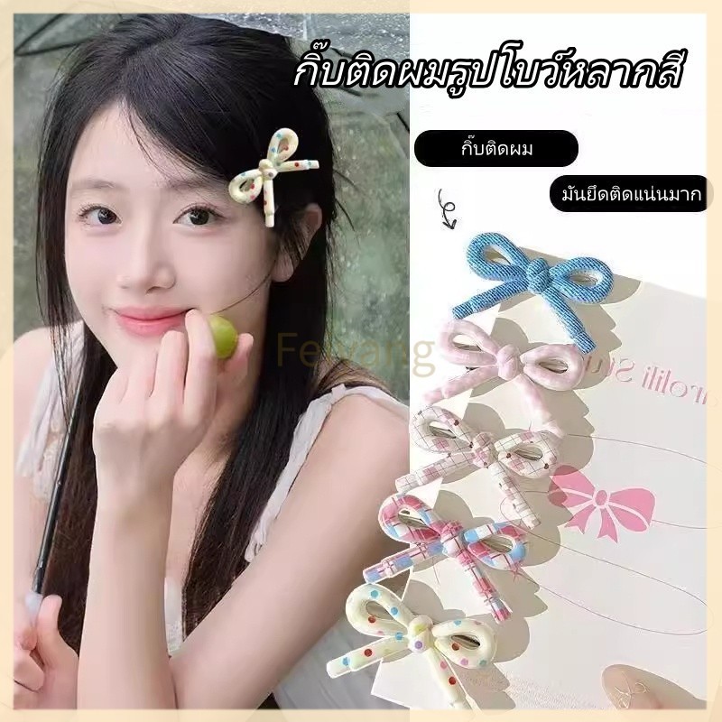 Feiyang กิ๊บติดผมสไตล์เกาหลีแบบมินิมอล ลายจุดหัวใจ /กิ๊บติดผมทรงปากเป็ดผูกโบว์น่ารักหวานแหวว อินเทรนด์สำหรับลงอินสตาแกรม
