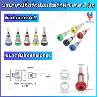 1 ชิ้น บานานาปลั๊กตัวผู้หรือตัวเมีย (Banana Plug/Socket) หัวแจ็ค ขนาด 2 มิลลิเมตร แบบเชื่อมยึดกับสายไฟ