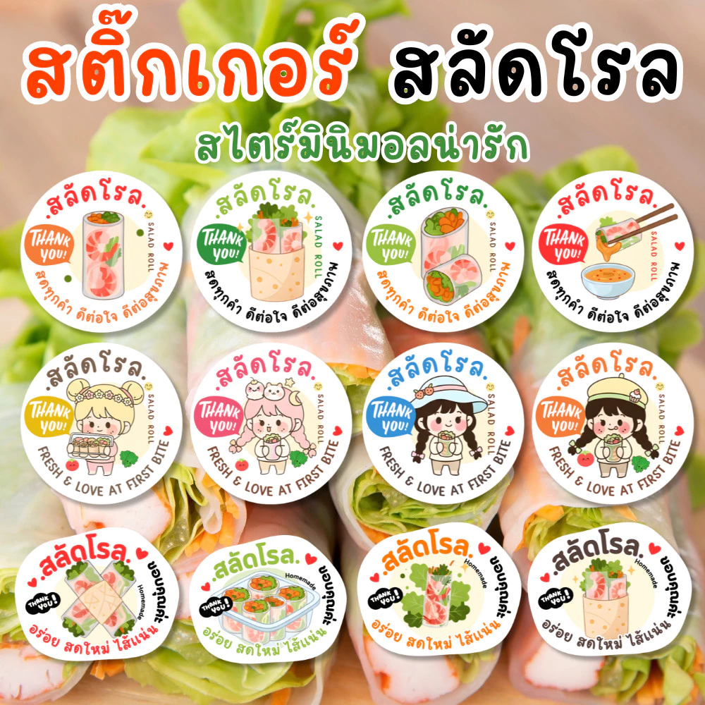 สติ๊กเกอร์สลัดโรล สีสวย สดใส | กันน้ำ แบบสำเร็จ สไตร์มินิมอล