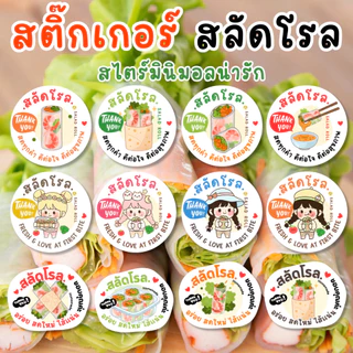 สติ๊กเกอร์สลัดโรล สีสวย สดใส | กันน้ำ แบบสำเร็จ สไตร์มินิมอล