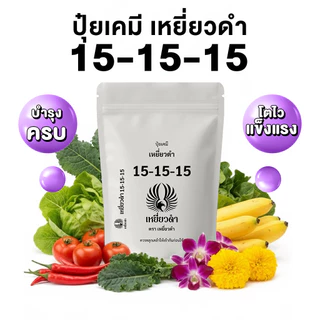รวมสูตรปุ๋ยขายดี1กก.สูตร 8-24-24, 40-0-0, 21-7-21, 15-15-15 ปุ๋ยเม็ดเคมี ตราเหยี่ยวดำ เพิ่มผลผลิต คุณภาพสูง