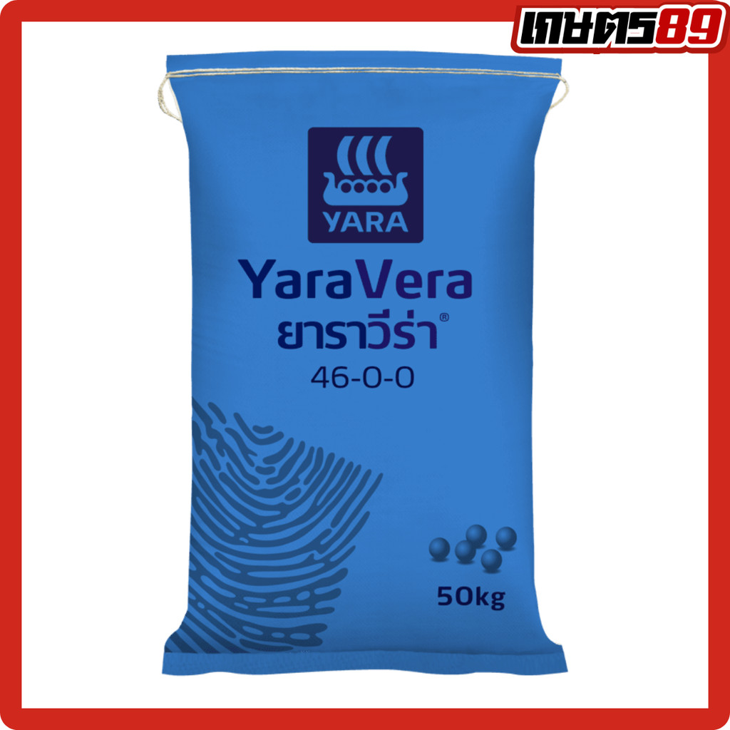 (50กก.) ยาร่าวีร่า 46-0-0 ปุ๋ยยูเรียเม็ดโฟม แม่ปุ๋ยไนโตรเจนสูง ละลายน้ำเร็ว ต้นพุ่งไว ใบเขียว ข้าวโพ