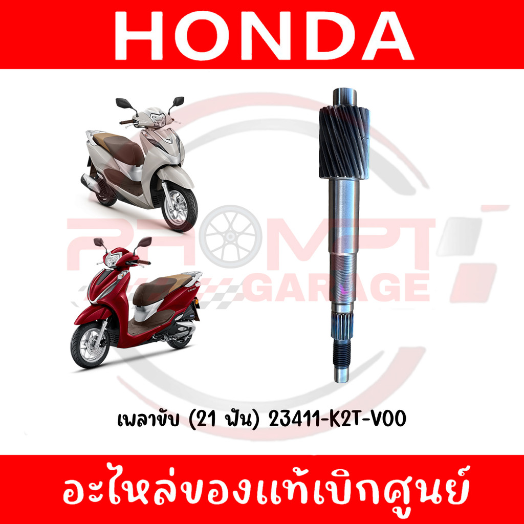 เพลาขับ (21 ฟัน) HONDA LEAD125 ปี2021-2022 รหัส 23411-K2T-V00 แท้ศูนย์