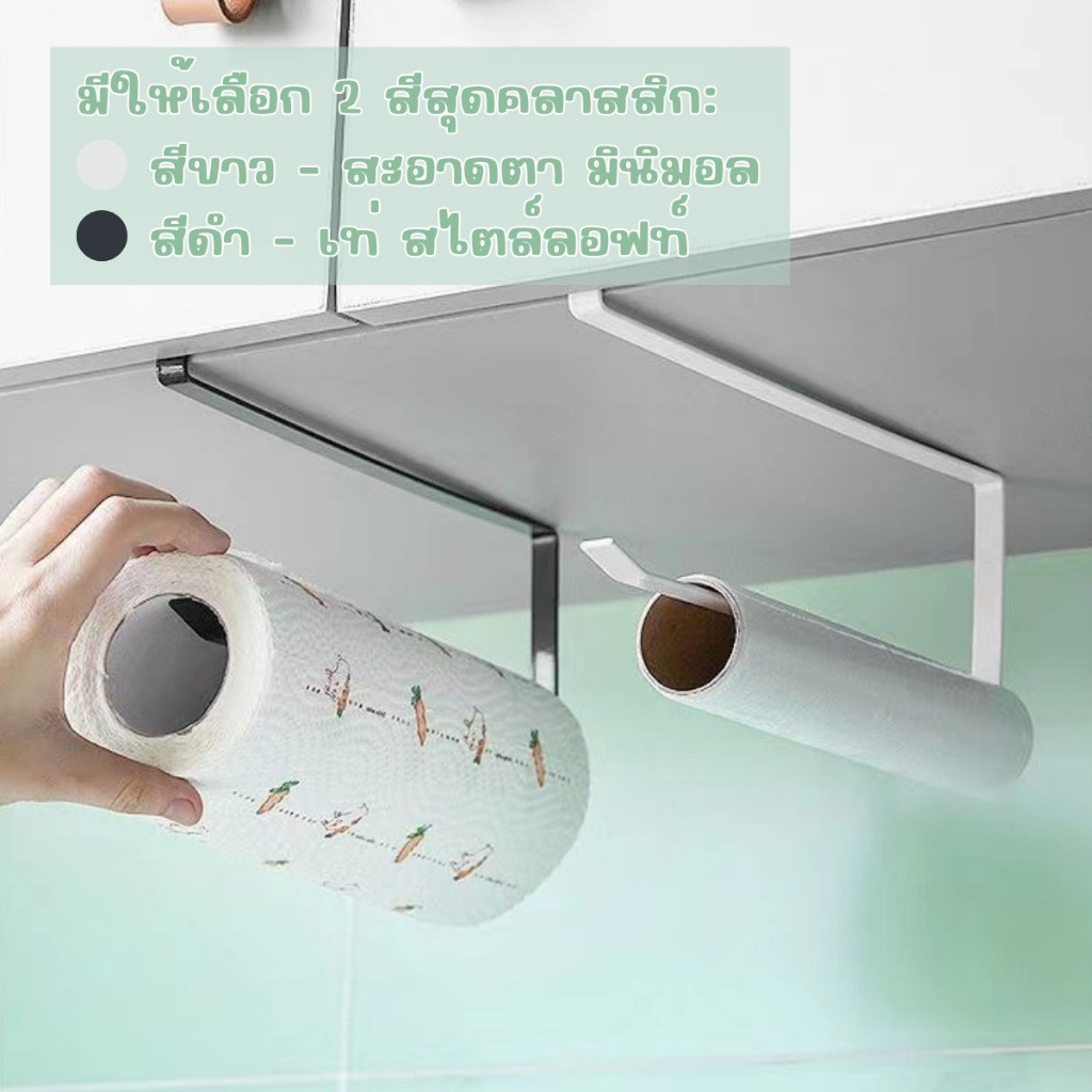 อุปกรณ์จัดระเบียบครัว ที่แขวนทิชชู่ม้วน ที่เสียบใต้ตู้/บานซิงค์ ไม่ต้องใช้สว่าน ติดตั้งง่าย