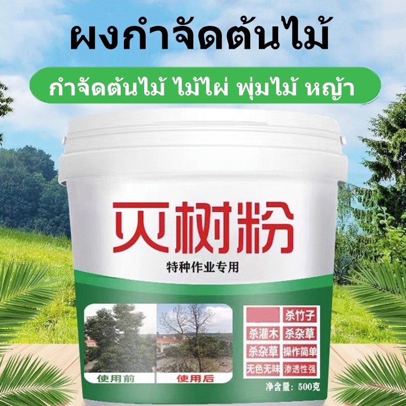 SC ผงกำจัดต้นไม้ ยาฆ่าตอต้นไม้ 500ml กำจัดต้นไม้และไผ่ให้หมดจด ยาฆ่าต้นไม้ใหญ