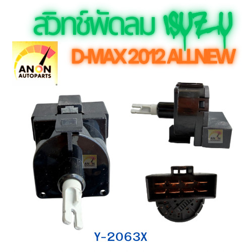 สวิทช์พัดลมแอร์ ISUZU DMAX Allnew 2012-2015 8ขา สวิทช์พัดลม DMAX 2012 อีซูซุ ดีแม็ค สวิต พัดลม แอร์  D-MAX 12 ALLNEW อิซ