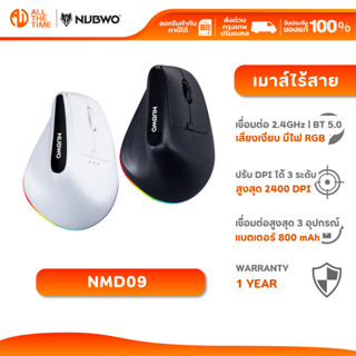 Nubwo NMD09 / NMD-09 Ergonomic Mouse เมาส์ไร้สาย 2.4G + BT เ…