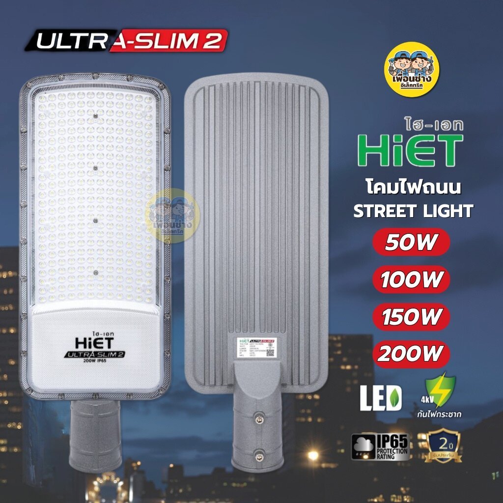 HiET โคมไฟถนน LED รุ่น ULTRA-SLIM 2 มี 4 วัตต์ 50W 100W 150W 200W STREET LIGHT แสงขาว โคมไฟ โคมถนน กันน้ำ IP65