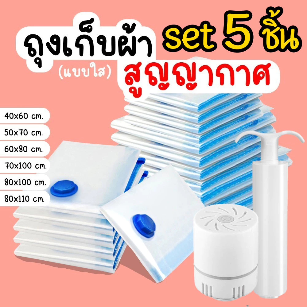 set 5 ชิ้น🔥ถุงสูญญากาศ หนาพิเศษ วาล์วกันรั่ว2ชั้น จัดเก็บของ ผ้าห่ม ผ้านวม กระชับพื้นที่เดินทาง ถุงใส่เสื้อผ้าพกพา