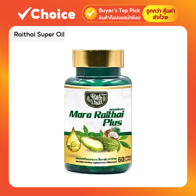 Raithai Super Oil ไร่ไทย น้ำมันมะระสกัดเย็น มิกซ์ออยล์ ขนาด 60 ซอฟต์เจล